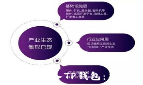   
如何将比特派助记词导入TP钱包：简单易懂的操作指南