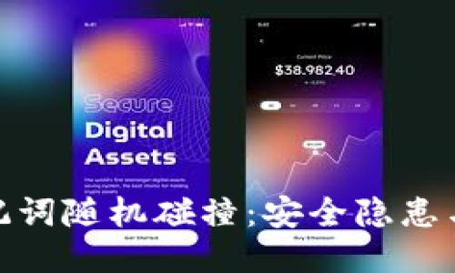 TP钱包助记词随机碰撞：安全隐患与预防措施