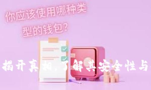  TP钱包：揭开真相，了解其安全性与使用体验