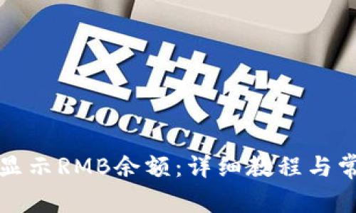 TP钱包如何显示RMB余额：详细教程与常见问题解答