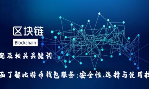 标题及相关关键词

全面了解比特币钱包服务：安全性、选择与使用技巧