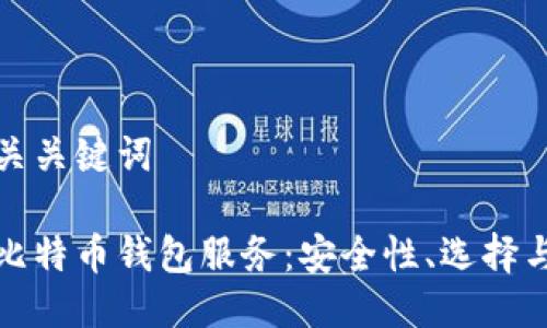 标题及相关关键词

全面了解比特币钱包服务：安全性、选择与使用技巧