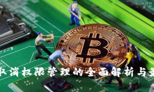 TP钱包取消权限管理的全面解析与最佳实践