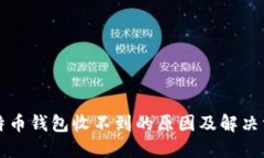 比特币钱包收不到的原因