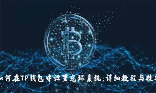 如何在TP钱包中设置光环系统：详细教程与技巧