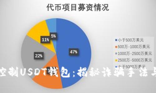 骗子如何控制USDT钱包：揭秘诈骗手法与防范措施