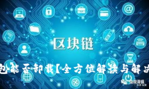 TP钱包能否卸载？全方位解读与解决方案