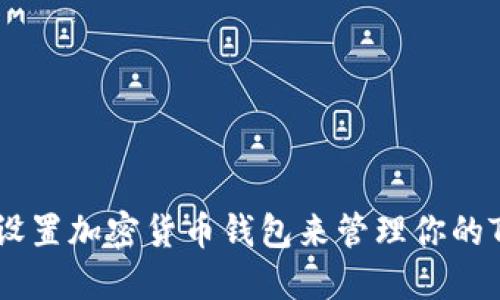 如何设置加密货币钱包来管理你的Token