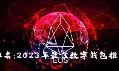 TP钱包排名：2023年最佳数字钱包推荐与分析