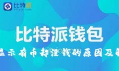 TP钱包显示有币却没钱的原