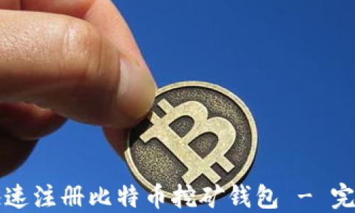 
如何快速注册比特币挖矿钱包 - 完整指南