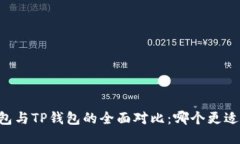 XF钱包与TP钱包的全面对比