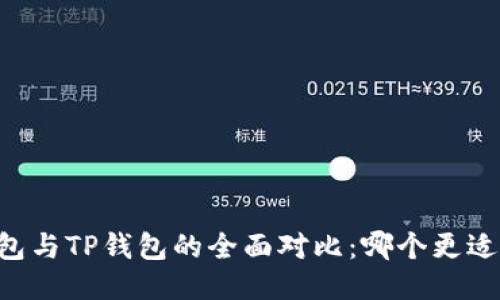 XF钱包与TP钱包的全面对比：哪个更适合您？