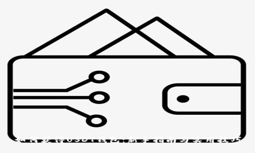 如何获得USDT钱包：新手指南与实用技巧