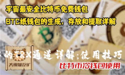 擴展标记
波场钱包中的TRX通道详解：使用技巧与风险分析