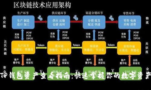 TP钱包资产查看指南：快速掌握你的数字资产