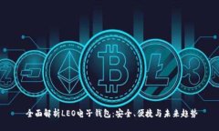  全面解析LEO电子钱包：安