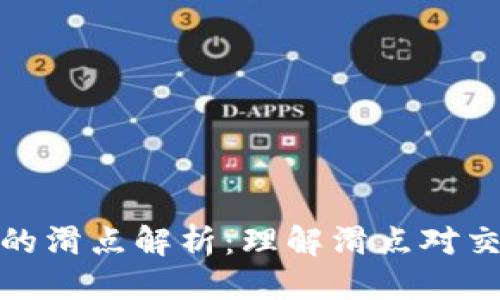 标题
TP钱包中的滑点解析：理解滑点对交易的影响