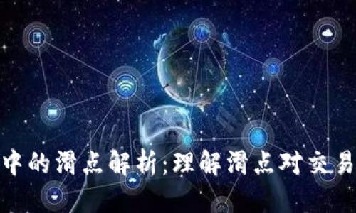 标题
TP钱包中的滑点解析：理解滑点对交易的影响