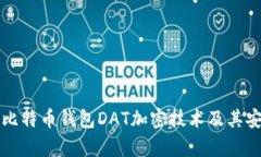 全面解读比特币钱包DAT加