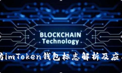 以太坊imToken钱包标志解析及应用指南