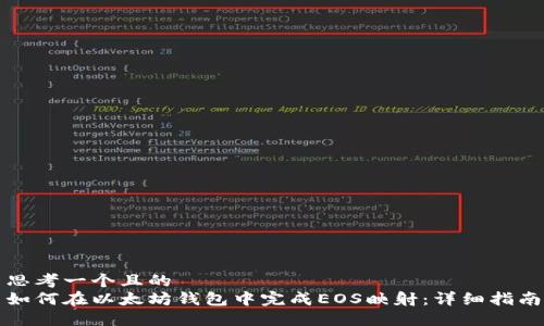 思考一个且的  
如何在以太坊钱包中完成EOS映射：详细指南