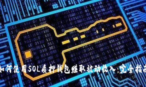 如何使用SOL质押钱包赚取被动收入：完全指南