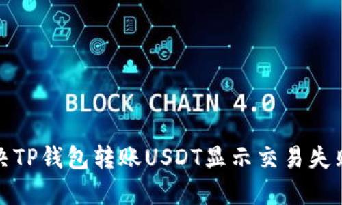 如何解决TP钱包转账USDT显示交易失败的问题