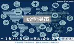 深入了解XRP与Ripple钱包：