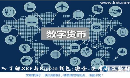 深入了解XRP与Ripple钱包：安全、使用与优势解析