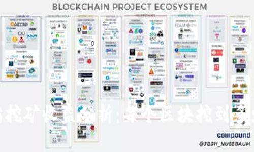 以太坊挖矿收益分析：每个区块挖到多少ETH？