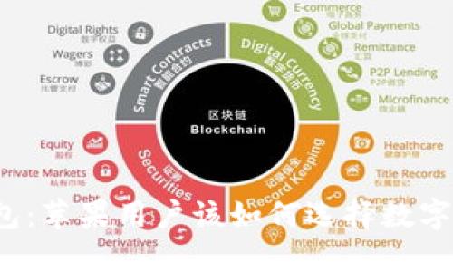 TP钱包：苹果用户该如何选择数字钱包？