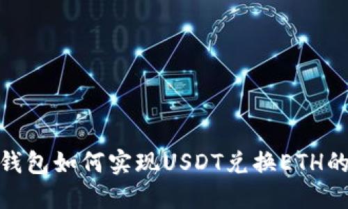 IMToken钱包如何实现USDT兑换ETH的全面指南