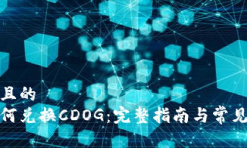 思考一个且的  
tp钱包如何兑换CDOG：完整指南与常见问题解答