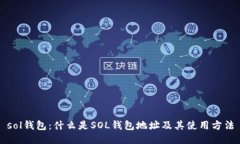 sol钱包：什么是SOL钱包地