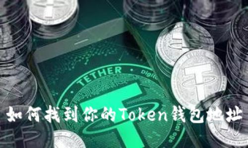 如何找到你的Token钱包地址