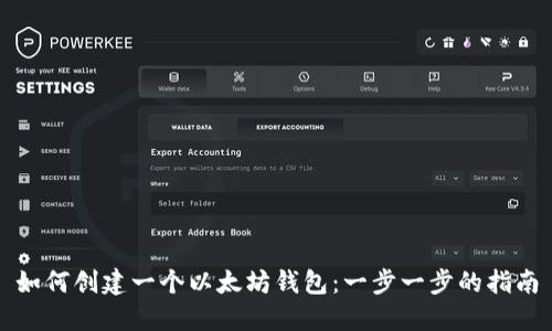 如何创建一个以太坊钱包：一步一步的指南