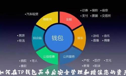 
如何在TP钱包买币后安全管理和增值您的资产