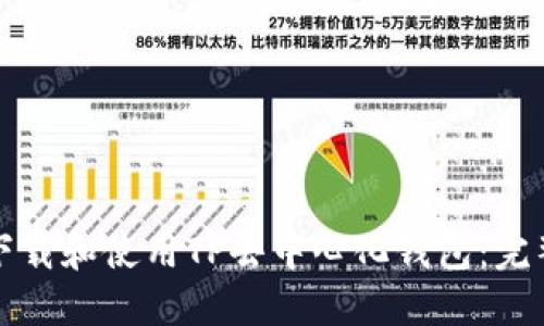 如何下载和使用TP去中心化钱包：完整指南