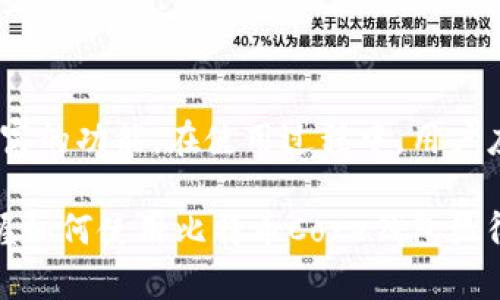 全面指南：如何使用比特币Core钱包进行安全管理和交易

比特币，Core钱包，比特币交易，数字货币安全/guanjianci

## 内容大纲

1. 引言
   - 比特币及其发展历程
   - Core钱包的简介和重要性

2. 比特币Core钱包的安装与设置
   - 系统要求和下载链接
   - 安装过程的详细步骤
   - 初始设置及钱包创建

3. 如何使用比特币Core钱包进行交易
   - 创建和导入地址
   - 发送比特币的步骤
   - 接收比特币的步骤

4. 比特币Core钱包的安全管理
   - 钱包备份的重要性
   - 如何进行钱包备份与恢复
   - 常见的安全问题和解决方法

5. 关于手续费和交易确认
   - 比特币交易手续费的计算
   - 交易确认的流程与时间

6. 利用比特币Core钱包的高级功能
   - 智能合约和多重签名
   - 交易所的连接与资产管理

7. 常见问题解答
   - 6个相关问题及其详细解答

8. 结语
   - 对比特币及Core钱包的展望

## 正文内容（3500字）

### 1. 引言

比特币是全球首个去中心化的数字货币，自2009年推出以来，其市场价值和影响力逐年攀升。比特币的兴起不仅改变了人们的支付方式，也重塑了金融体系。

比特币Core钱包是比特币生态系统中的一个重要部分，它是一个全节点钱包，意味着用户需要下载整个比特币区块链以验证交易，增强网络安全性。选择一个安全且功能齐全的钱包是进行比特币交易的重要前提。

### 2. 比特币Core钱包的安装与设置

#### 系统要求和下载链接

在安装比特币Core钱包之前，确保你的计算机满足以下系统要求：操作系统需为Windows 10/8/7、macOS或Linux，并且至少要有2GB的内存和10GB的可用存储空间。

用户可以访问比特币Core的官方网站（bitcoin.org）下载最新版本的软件。下载链接通常会指向Github上的发布页面。

#### 安装过程的详细步骤

下载完成后，双击安装文件，按照屏幕上的提示进行安装。选择软件安装路径时，建议选择一个方便的文件夹。

安装完成后，打开比特币Core钱包，软件会要求你选择数据目录。这是存储区块链数据的地方，建议选择大容量的硬盘。

#### 初始设置及钱包创建

首次启动比特币Core钱包时，系统会提示用户创建新的钱包或导入现有钱包。选择“创建新钱包”，然后设置一个安全的密码以保护你的钱包。

一旦设置完成，钱包会开始同步区块链。这一过程可能需要几小时甚至几天，具体取决于你的网络速度和电脑性能。

### 3. 如何使用比特币Core钱包进行交易

#### 创建和导入地址

为了进行比特币交易，你需要有接收地址。在Core钱包中，可以通过“接收”选项卡创建新的接收地址。生成的地址可以发送给付款方。

#### 发送比特币的步骤

发送比特币的步骤相对简单。在“发送”选项卡中输入接收者的地址、发送金额以及任何可选的信息。在确认信息无误后，点击“发送”按钮，交易将被广播到网络。

#### 接收比特币的步骤

当别人向你发送比特币时，确保提供正确的接收地址。你可以在“接收”选项卡中找到该地址。同时，可以生成二维码，方便对方扫描。

### 4. 比特币Core钱包的安全管理

#### 钱包备份的重要性

钱包备份可以防止因软件故障或硬件损坏导致资产丢失。定期备份钱包文件，并将其保存在安全的位置。

#### 如何进行钱包备份与恢复

在界面上，导航到“文件”菜单，选择“备份钱包”。系统会提示你选择保存位置和文件名。成功备份后，你可以通过“恢复钱包”选项来恢复钱包。

#### 常见的安全问题和解决方法

使用比特币Core钱包时，用户需关注 phishing 攻击、恶意软件和密码管理等问题。确保使用强密码，定期更新软件，并避免从不可靠的链接下载应用程序。

### 5. 关于手续费和交易确认

#### 比特币交易手续费的计算

每笔比特币交易均需支付一定的手续费，以激励矿工进行确认。手续费通常取决于网络拥堵程度，高峰时段手续费会增加。

#### 交易确认的流程与时间

比特币交易确认过程类似于传统银行中的结算。首先，交易被广播到网络，矿工进行打包，当交易被6个确认即被视为安全。通常情况下，一笔交易的确认时间在10分钟到几小时之间。

### 6. 利用比特币Core钱包的高级功能

#### 智能合约和多重签名

比特币Core钱包不仅可以进行简单的交易，还支持一些高级功能，比如多重签名和智能合约。多重签名可以让多个用户共同控制一个钱包，提高安全性。

#### 交易所的连接与资产管理

用户可以将比特币Core钱包与交易所连接，方便进行资产管理。通过API，用户可以随时查看自己的资产状态，以及进行交易的实时数据。

### 7. 常见问题解答

#### 1. 如何安全备份比特币Core钱包？

备份比特币Core钱包至关重要，可以通过“文件”“备份钱包”进行。确保在多个安全地点保存备份文件。

#### 2. 为什么我的交易没有确认？

交易未确认原因可能是网络拥堵或手续费太低。用户可以检查自己设置的手续费是否合理，或者等待网络状况改善。

#### 3. 如何恢复丢失的钱包？

如果用户丢失了钱包文件，确保备份文件存在，可以使用“恢复钱包”功能。通过恢复文件可找回钱包中的资产。

#### 4. 如何提升比特币交易的隐私性？

用户可以使用新地址发送和接收比特币，避免将所有交易连接到一个地址，另外可考虑使用混币服务以提高交易隐私。

#### 5. 比特币Core钱包是否支持其他加密货币？

比特币Core钱包主要是针对比特币进行设计，因此不支持其他加密货币。对于其他想要管理的加密货币，用户需要寻找专门的钱包。

#### 6. 如何查看发送和接收的交易记录？

用户可以在Core钱包中通过“历史”选项查看所有的发送和接收记录，包括交易金额和时间。记录也会显示交易ID，可用于进一步的查询。

### 8. 结语

比特币Core钱包作为一款功能全面且安全性高的比特币钱包，为用户提供了方便的操作环境和丰富的功能。在使用过程中，用户应密切关注安全问题，通过定期备份和提高交易隐私来保护自己的数字资产。

展望未来，比特币及其钱包技术仍会不断进化，随着越来越多的人加入数字货币的世界，学习和掌握如何使用比特币Core钱包显得尤为重要。希望本指南能够帮助新用户快速上手，同时为有经验的用户提供一些技能提升的建议。