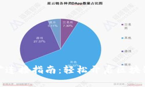 TP钱包挖矿连接指南：轻松开启区块链投资之旅