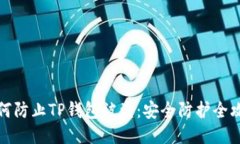 如何防止TP钱包被盗：安全