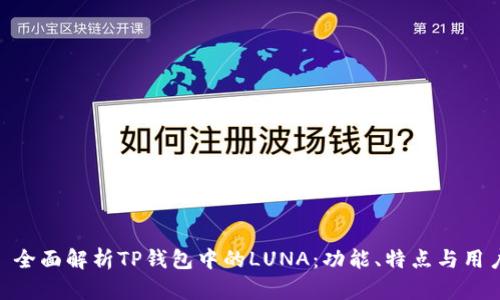 标题: 全面解析TP钱包中的LUNA：功能、特点与用户体验