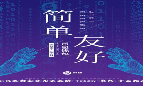 如何选择和使用以太坊 Token 钱包：全面指南