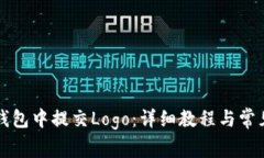 如何在TP钱包中提交Logo：