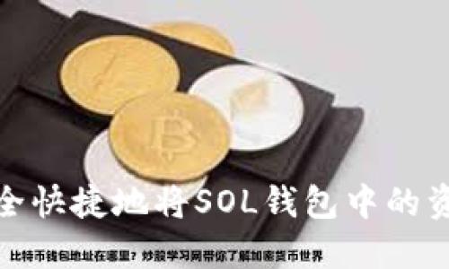 如何安全快捷地将SOL钱包中的资产变现