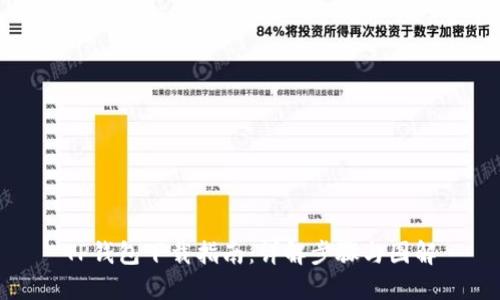 TP钱包下载指南：详解步骤与图解