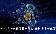 全面解析Mini Token数字货币