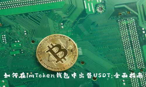 如何在imToken钱包中出售USDT：全面指南