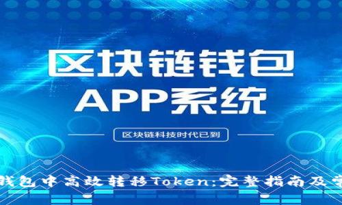 如何在公鹿钱包中高效转移Token：完整指南及常见问题解答